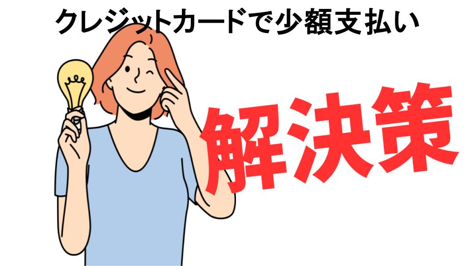 恥ずかしいと思う人におすすめ！クレジットカードで少額支払いの解決策